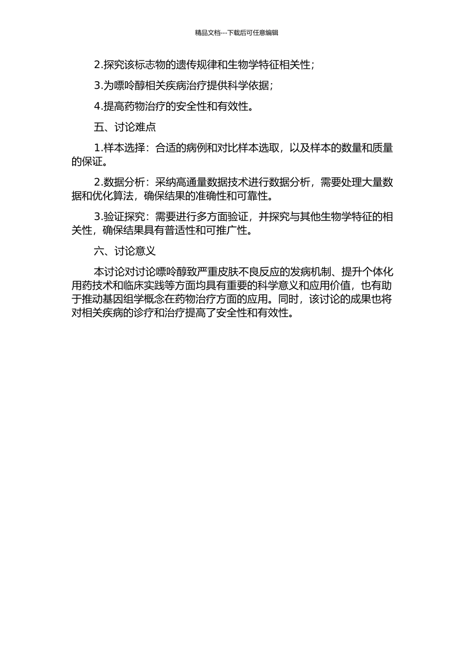 中国人群别嘌呤醇致严重皮肤不良反应的遗传标志物研究的开题报告_第2页