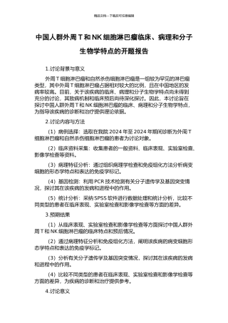中国人群外周T和NK细胞淋巴瘤临床、病理和分子生物学特点的开题报告