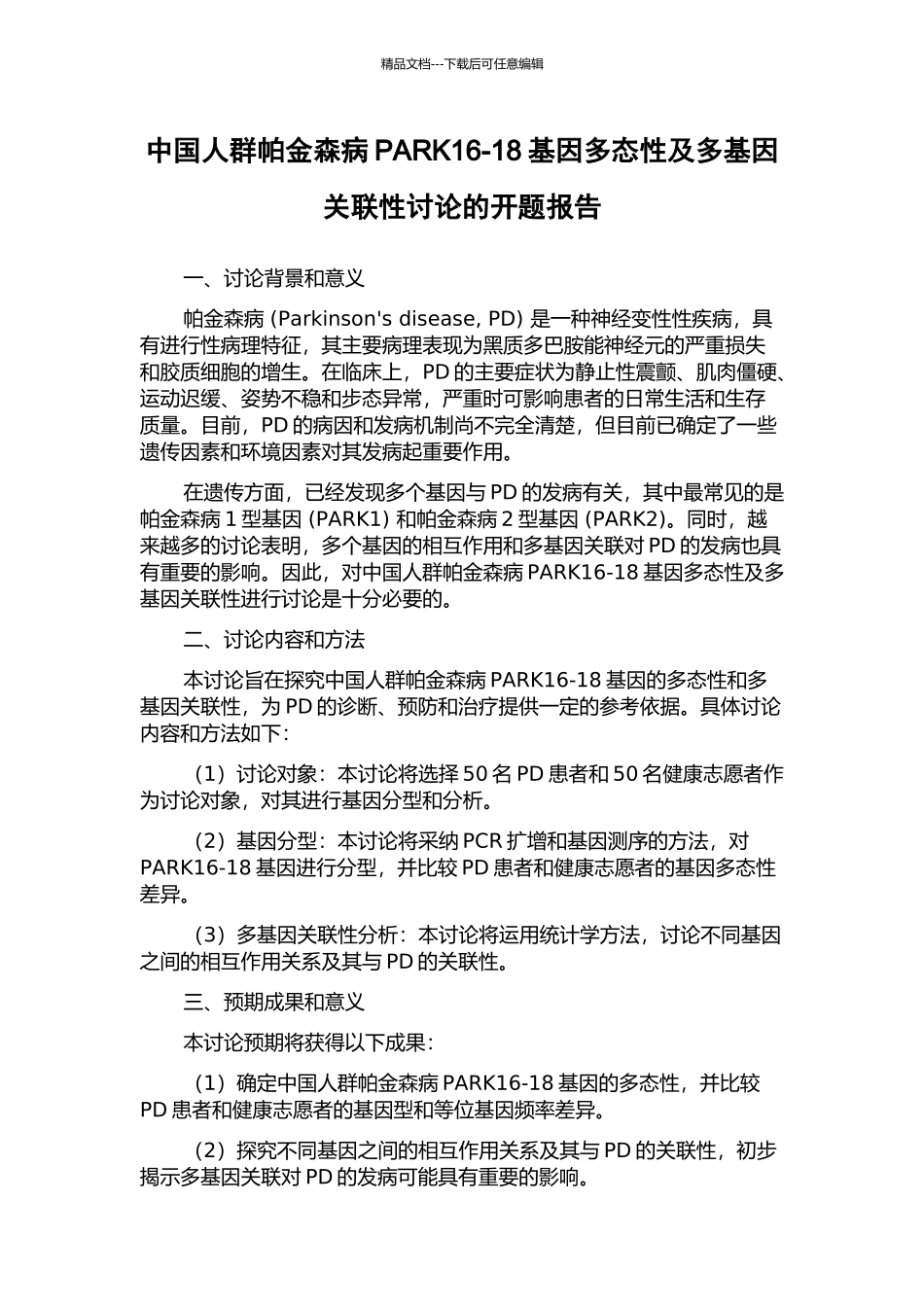 中国人群帕金森病PARK16-18基因多态性及多基因关联性研究的开题报告_第1页