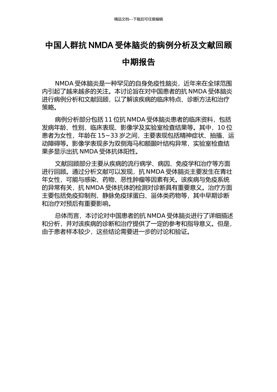 中国人群抗NMDA受体脑炎的病例分析及文献回顾中期报告_第1页
