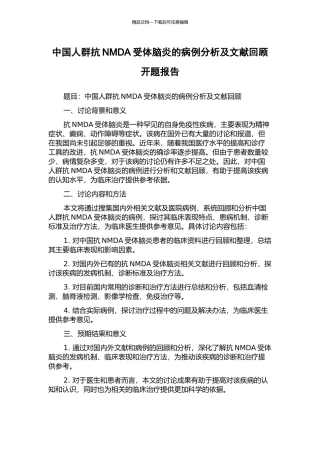 中国人群抗NMDA受体脑炎的病例分析及文献回顾开题报告