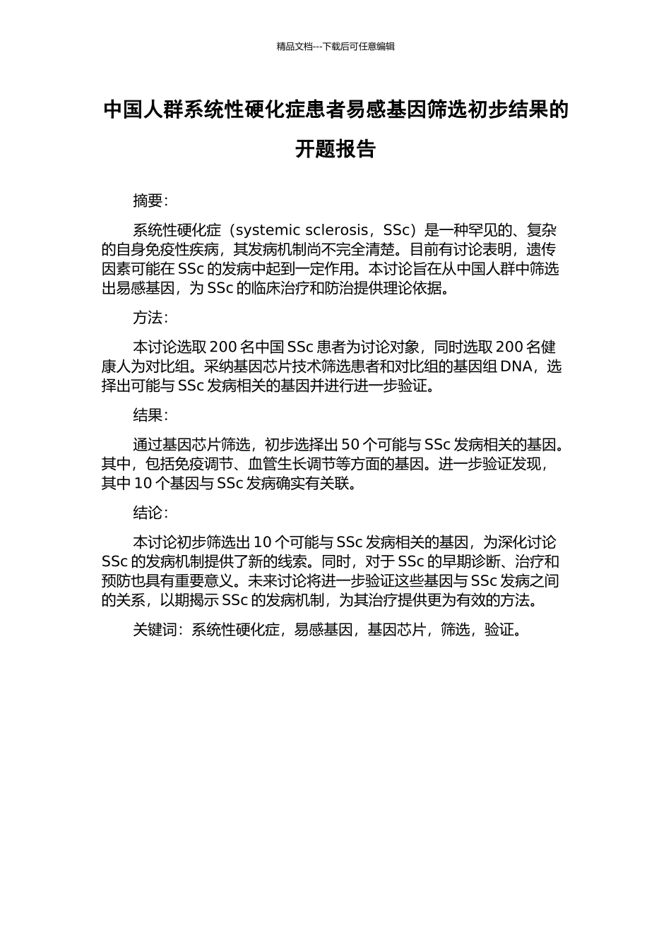 中国人群系统性硬化症患者易感基因筛选初步结果的开题报告_第1页