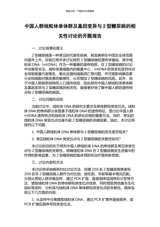 中国人群线粒体单体群及基因变异与2型糖尿病的相关性研究的开题报告