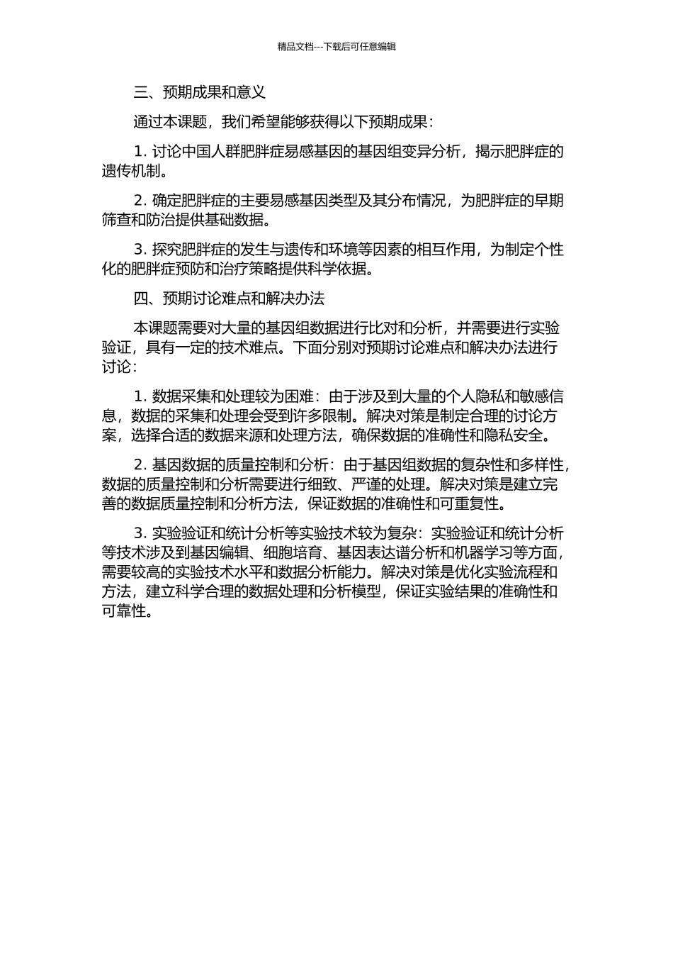 中国人群肥胖症易感基因探究及基因组变异分析的开题报告_第2页