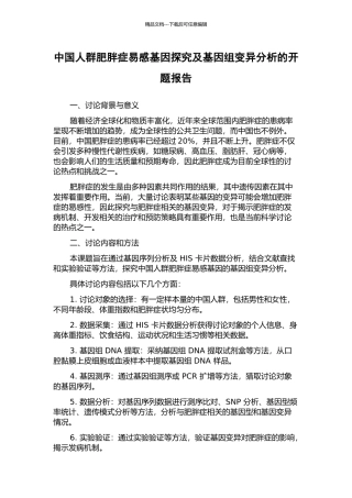 中国人群肥胖症易感基因探究及基因组变异分析的开题报告