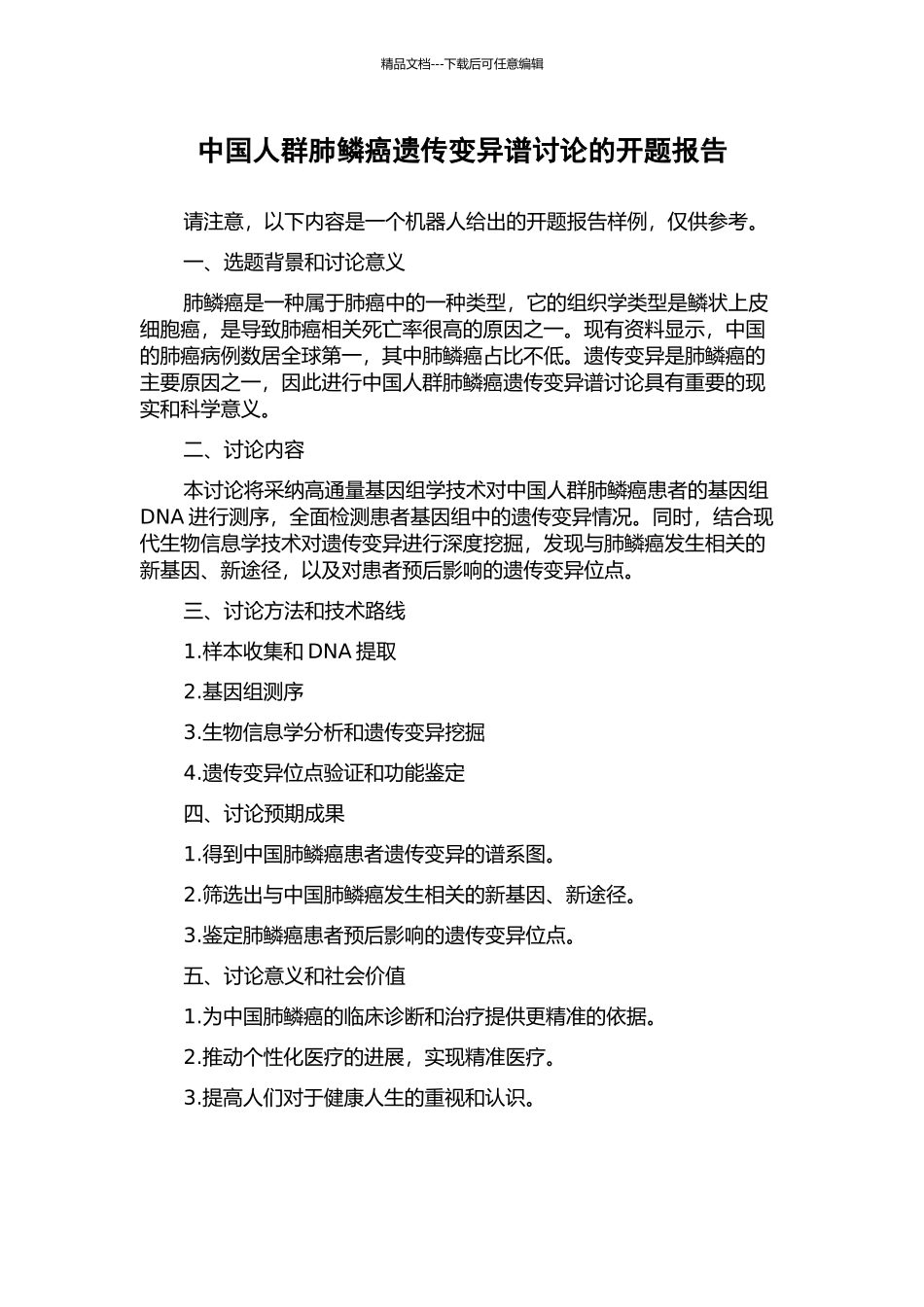 中国人群肺鳞癌遗传变异谱研究的开题报告_第1页