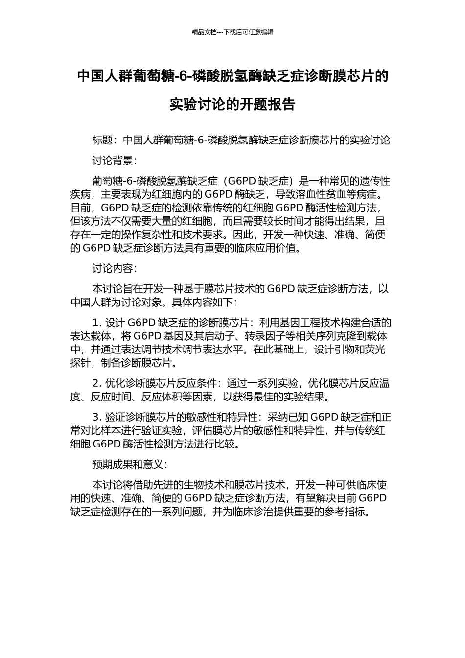 中国人群葡萄糖-6-磷酸脱氢酶缺乏症诊断膜芯片的实验研究的开题报告_第1页
