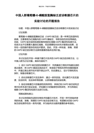 中国人群葡萄糖-6-磷酸脱氢酶缺乏症诊断膜芯片的实验研究的开题报告