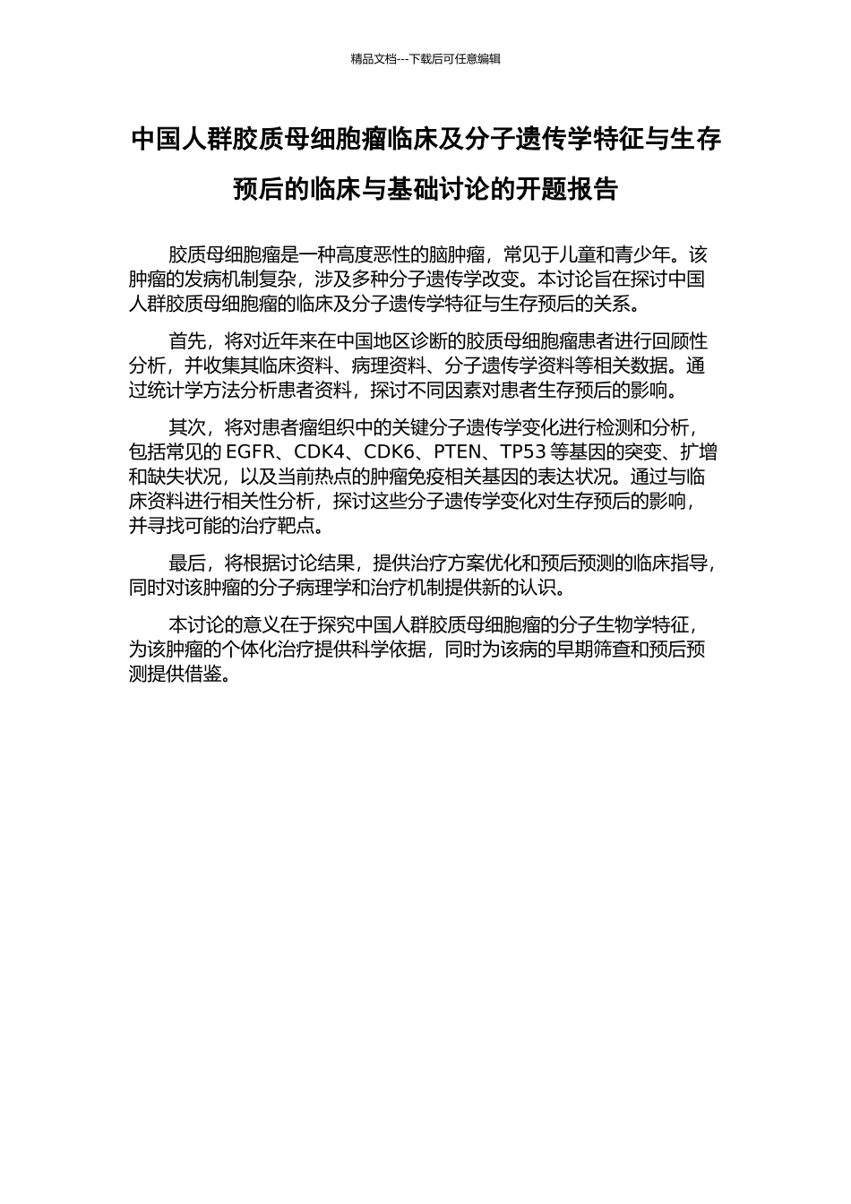 中国人群胶质母细胞瘤临床及分子遗传学特征与生存预后的临床与基础研究的开题报告_第1页