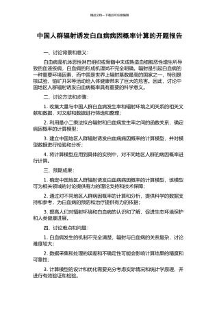 中国人群辐射诱发白血病病因概率计算的开题报告