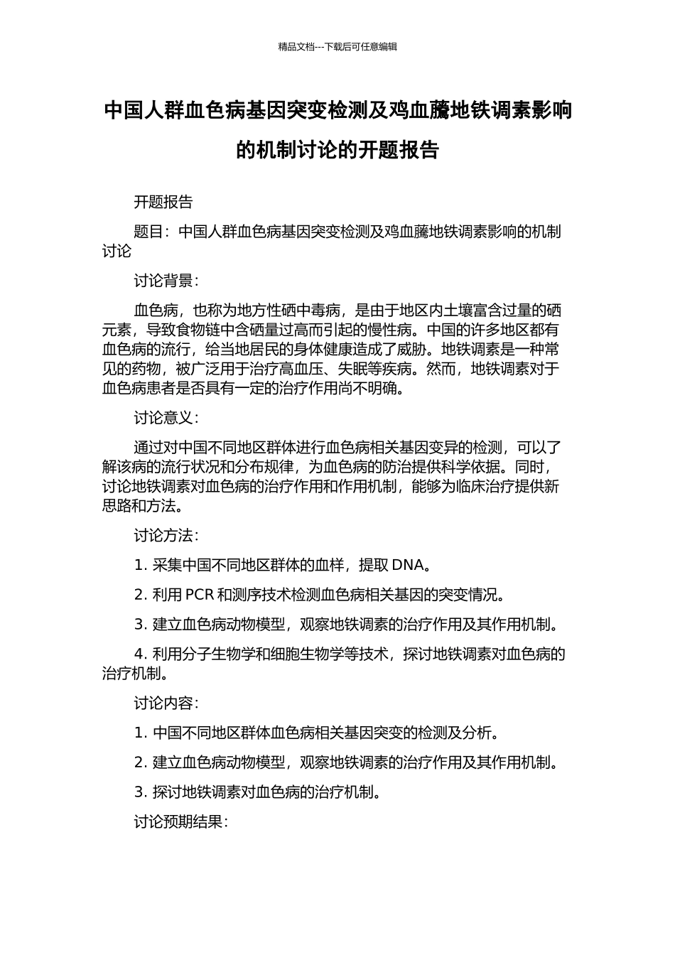 中国人群血色病基因突变检测及鸡血虅地铁调素影响的机制研究的开题报告_第1页