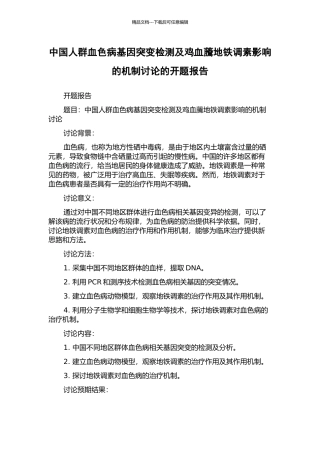 中国人群血色病基因突变检测及鸡血虅地铁调素影响的机制研究的开题报告
