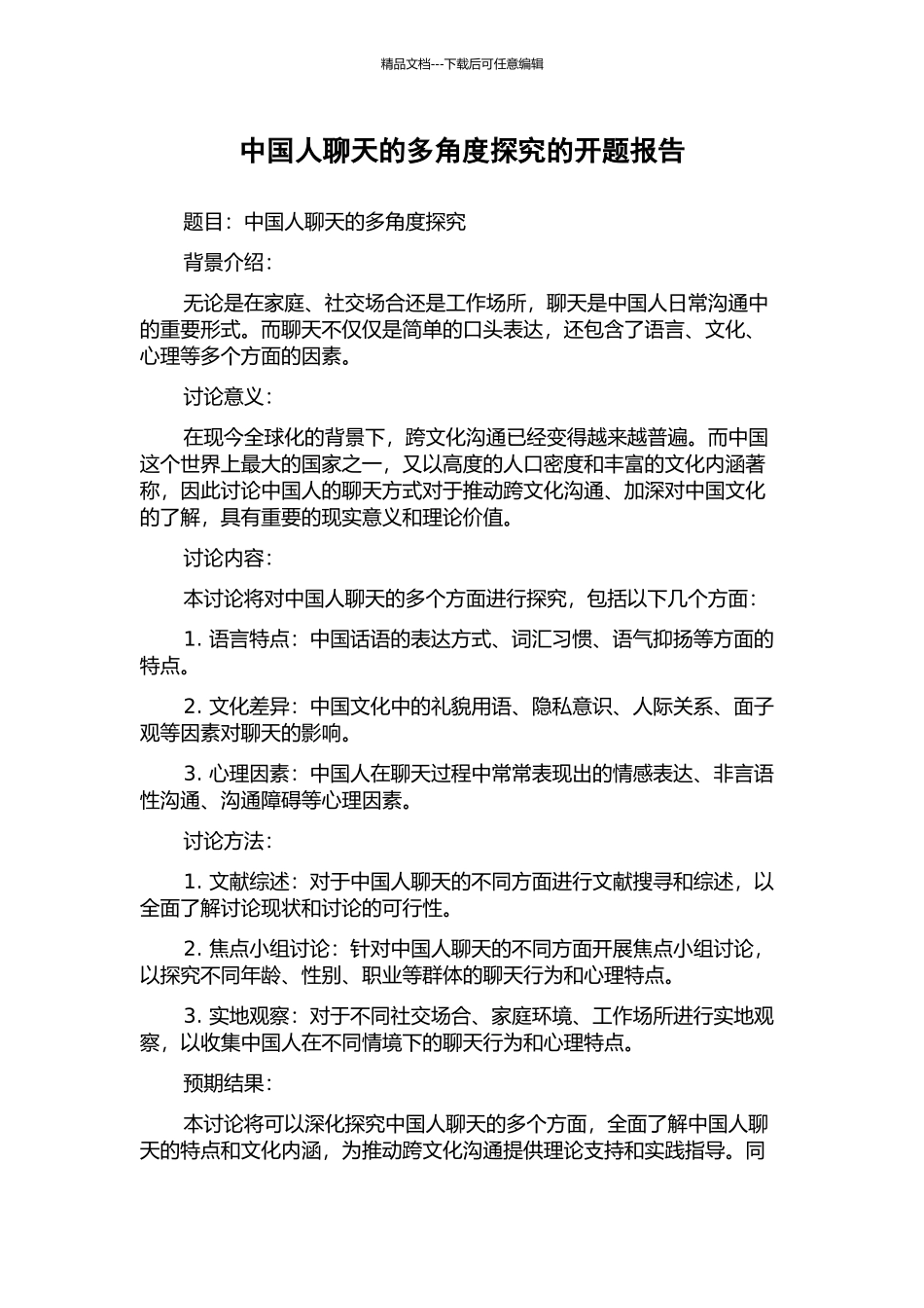 中国人聊天的多角度探究的开题报告_第1页