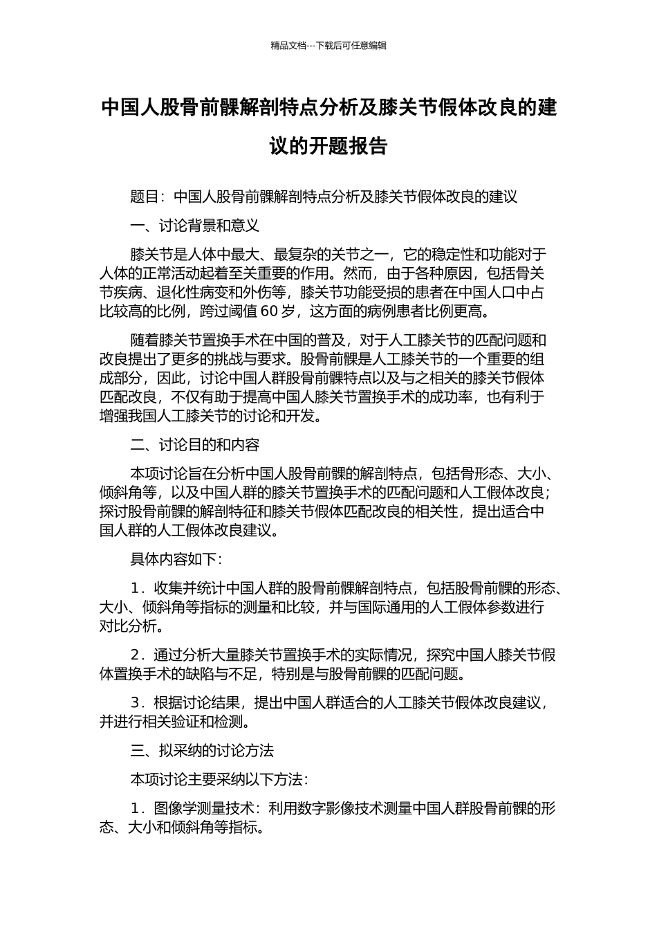 中国人股骨前髁解剖特点分析及膝关节假体改良的建议的开题报告_第1页