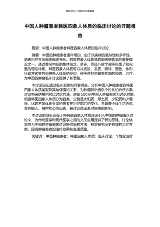 中国人肿瘤患者韩医四象人体质的临床研究的开题报告