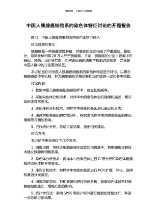 中国人胰腺癌细胞系的染色体特征研究的开题报告