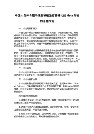 中国人自体骨髓干细胞移植治疗肝硬化的Meta分析的开题报告