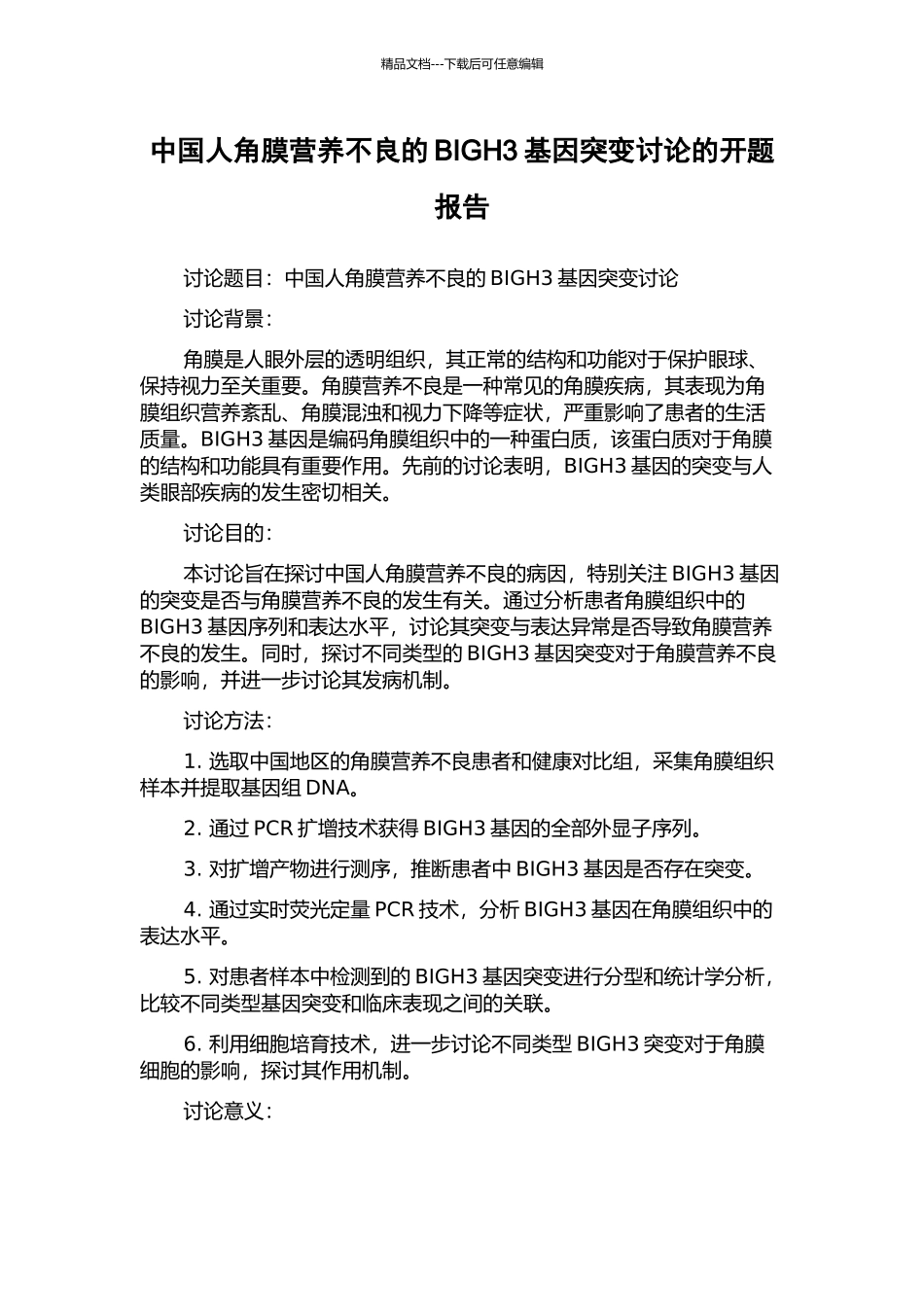 中国人角膜营养不良的BIGH3基因突变研究的开题报告_第1页