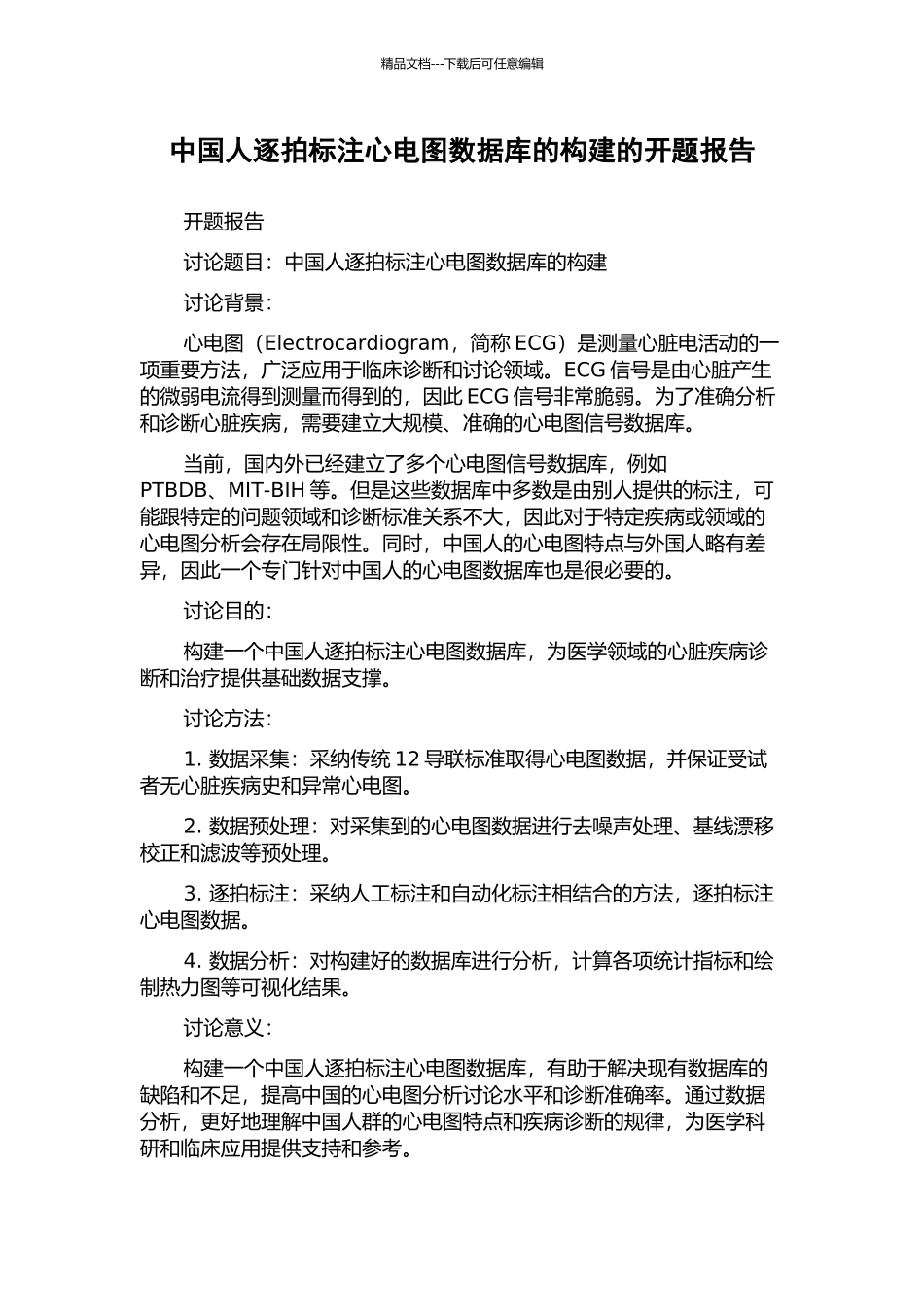 中国人逐拍标注心电图数据库的构建的开题报告_第1页