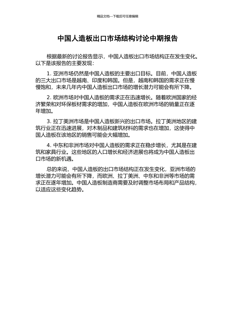 中国人造板出口市场结构研究中期报告_第1页