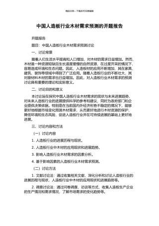 中国人造板行业木材需求预测的开题报告