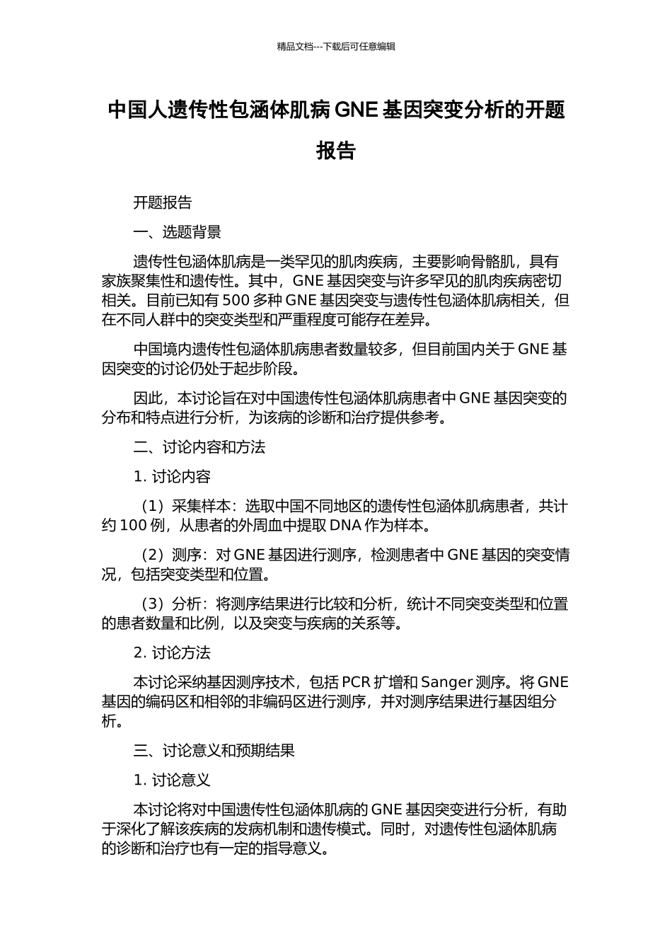 中国人遗传性包涵体肌病GNE基因突变分析的开题报告_第1页