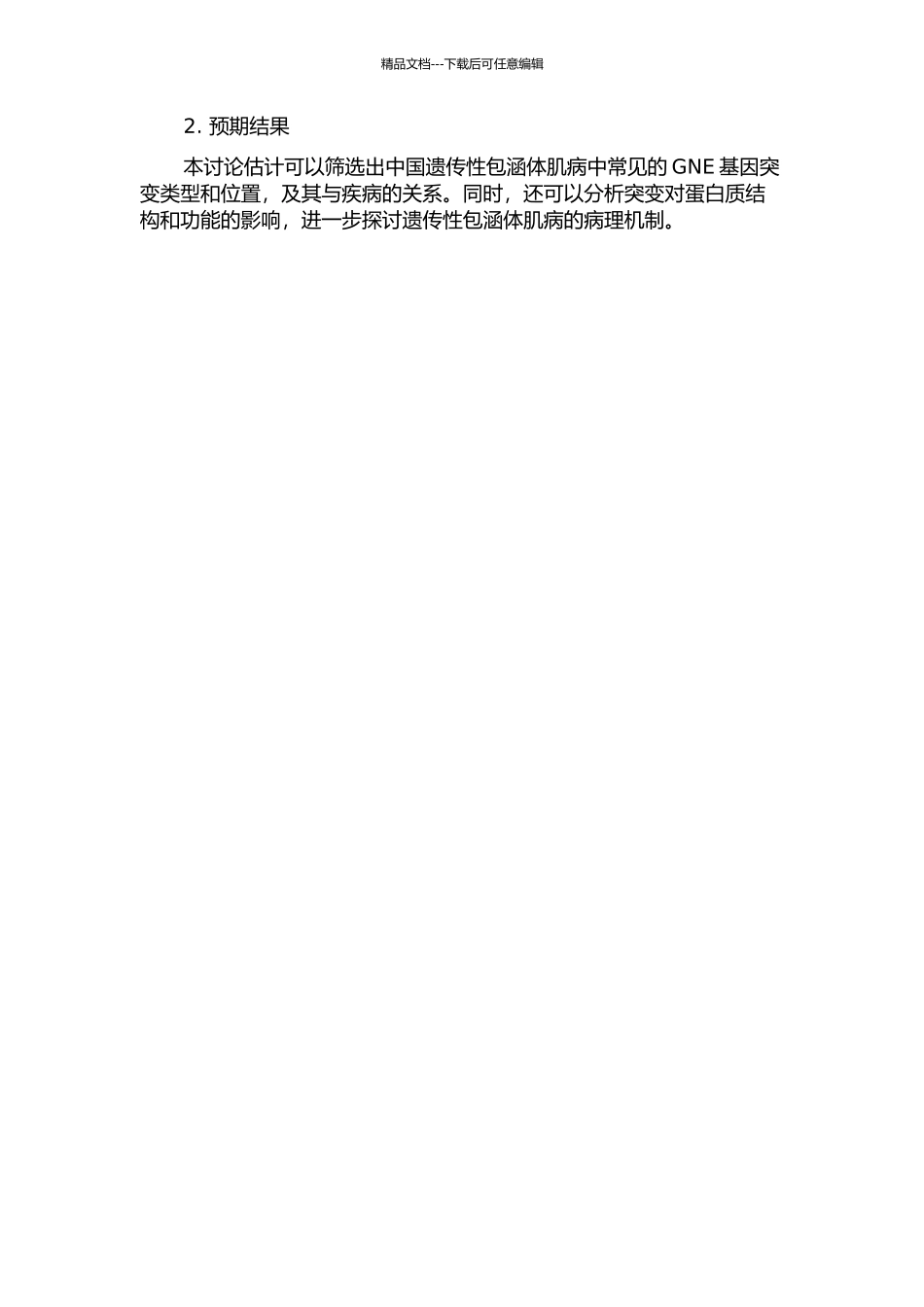 中国人遗传性包涵体肌病GNE基因突变分析的开题报告_第2页