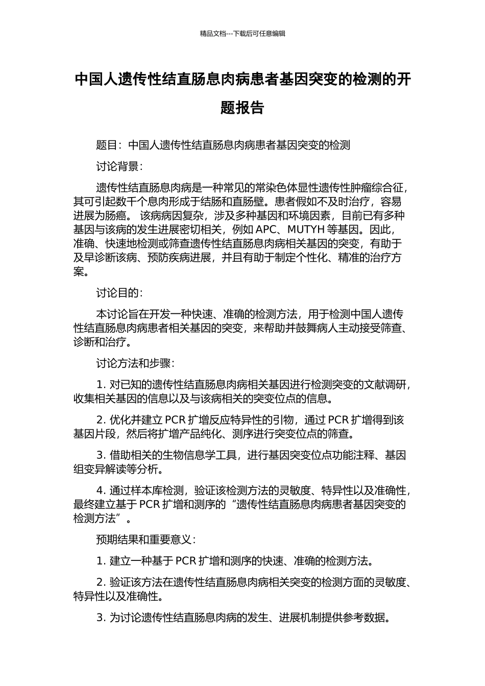 中国人遗传性结直肠息肉病患者基因突变的检测的开题报告_第1页