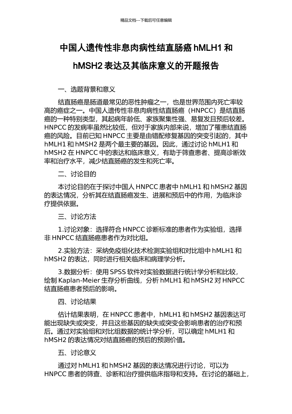 中国人遗传性非息肉病性结直肠癌hMLH1和hMSH2表达及其临床意义的开题报告_第1页