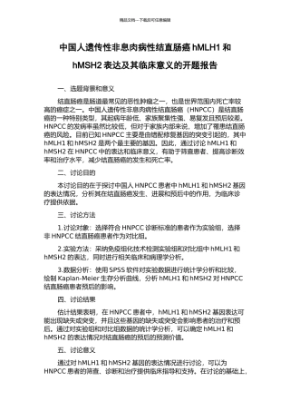 中国人遗传性非息肉病性结直肠癌hMLH1和hMSH2表达及其临床意义的开题报告