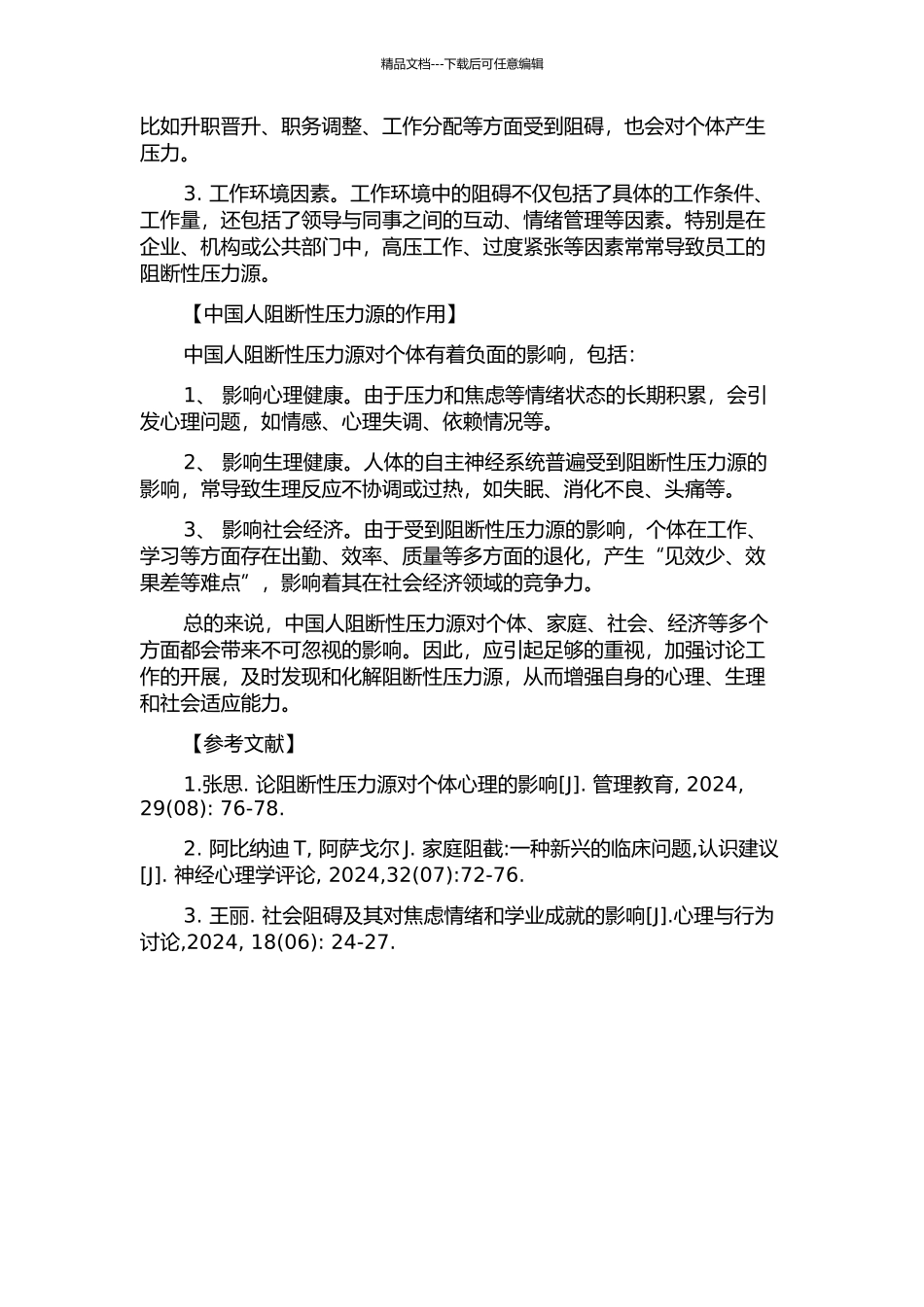 中国人阻断性压力源的内涵及其作用的开题报告_第2页