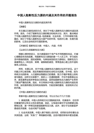 中国人阻断性压力源的内涵及其作用的开题报告