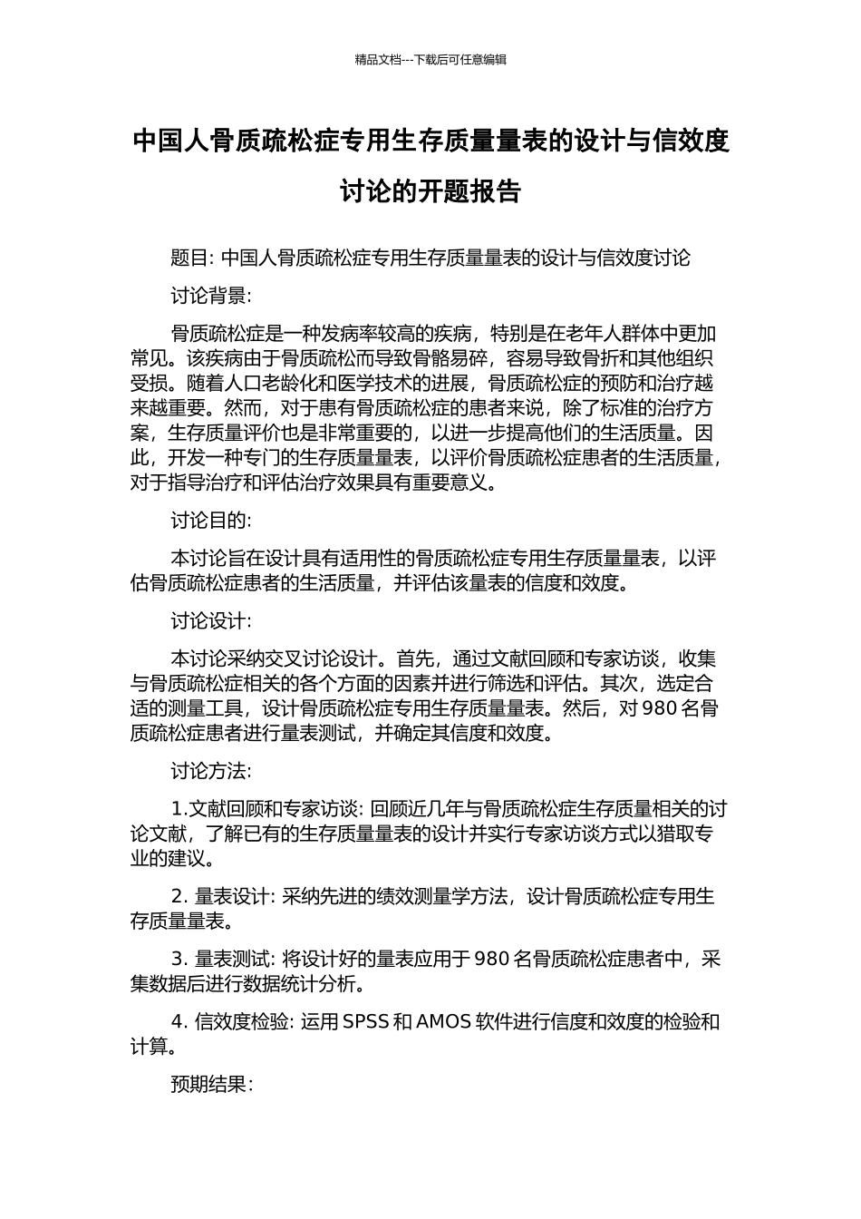 中国人骨质疏松症专用生存质量量表的设计与信效度研究的开题报告_第1页