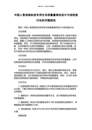 中国人骨质疏松症专用生存质量量表的设计与信效度研究的开题报告