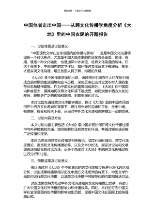 中国他者走出中国——从跨文化传播学角度分析《大地》里的中国农民的开题报告