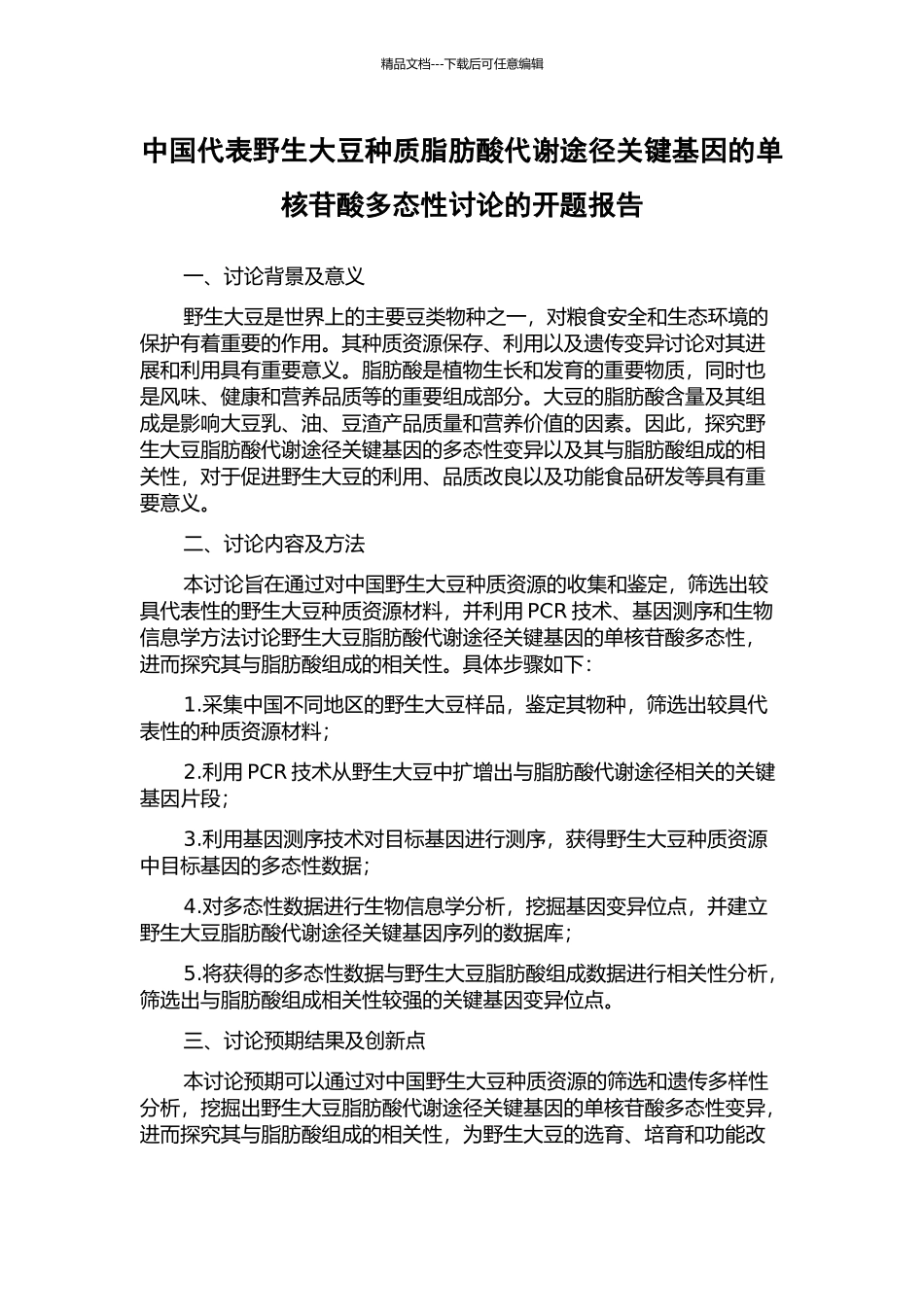 中国代表野生大豆种质脂肪酸代谢途径关键基因的单核苷酸多态性研究的开题报告_第1页