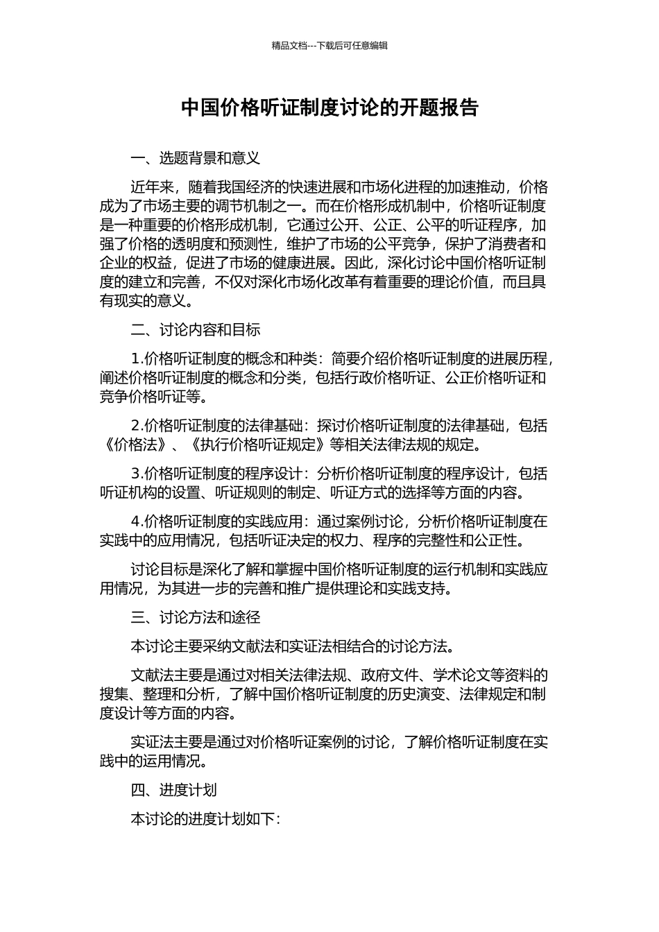 中国价格听证制度研究的开题报告_第1页