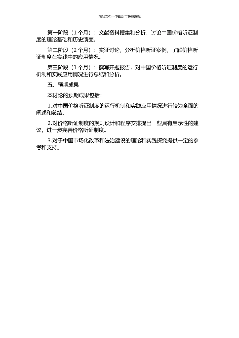 中国价格听证制度研究的开题报告_第2页