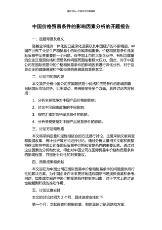 中国价格贸易条件的影响因素分析的开题报告
