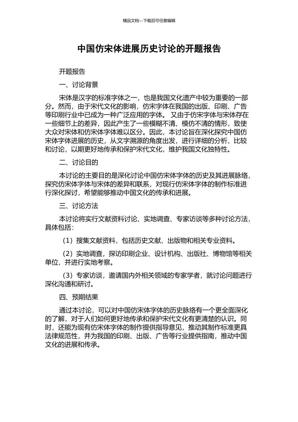 中国仿宋体发展历史研究的开题报告_第1页