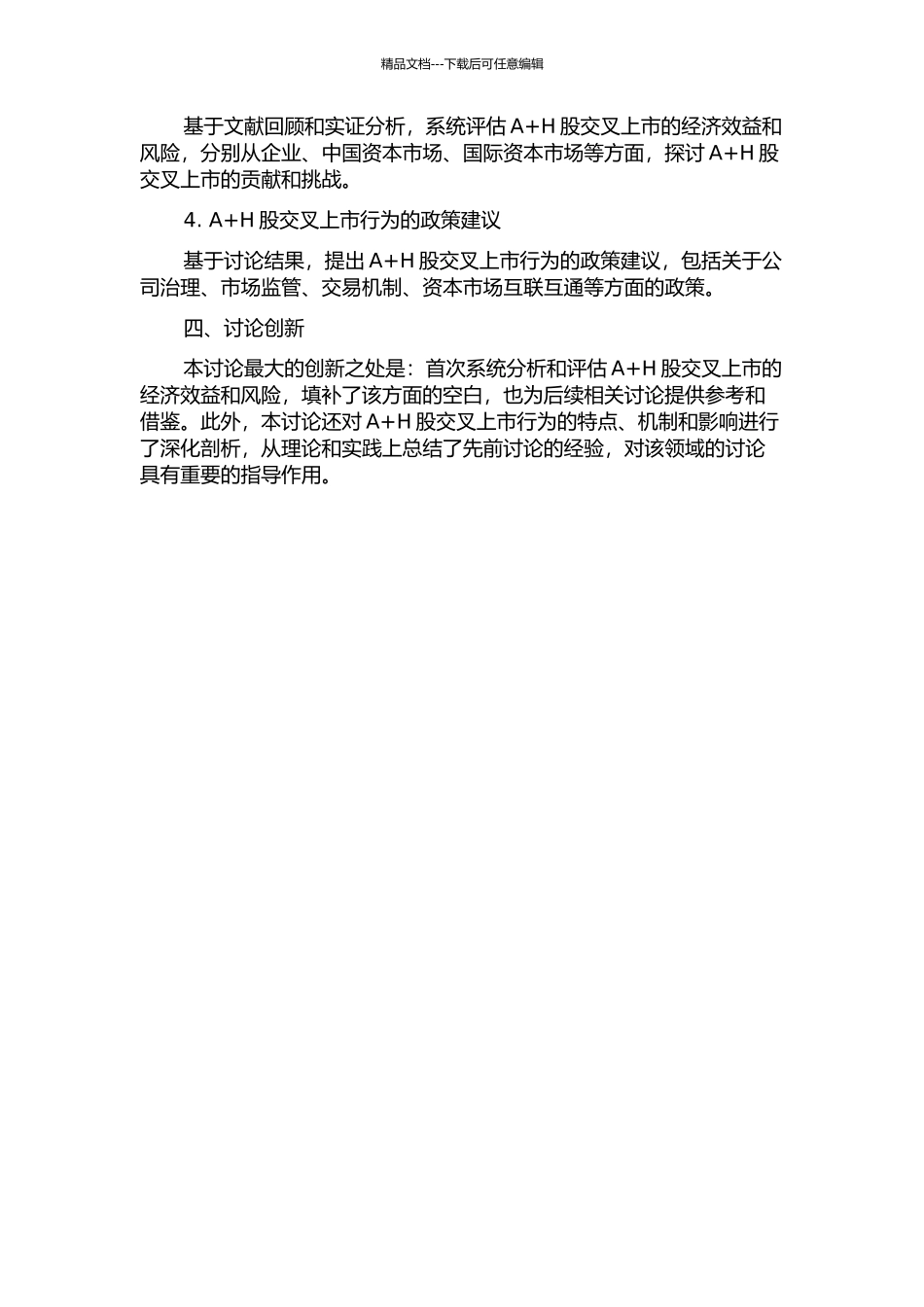 中国企业A+H交叉上市行为研究的开题报告_第2页
