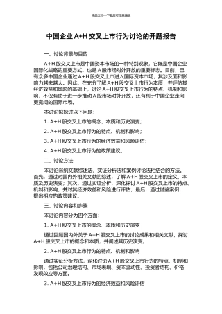 中国企业A+H交叉上市行为研究的开题报告