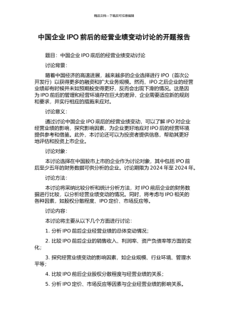 中国企业IPO前后的经营业绩变动研究的开题报告