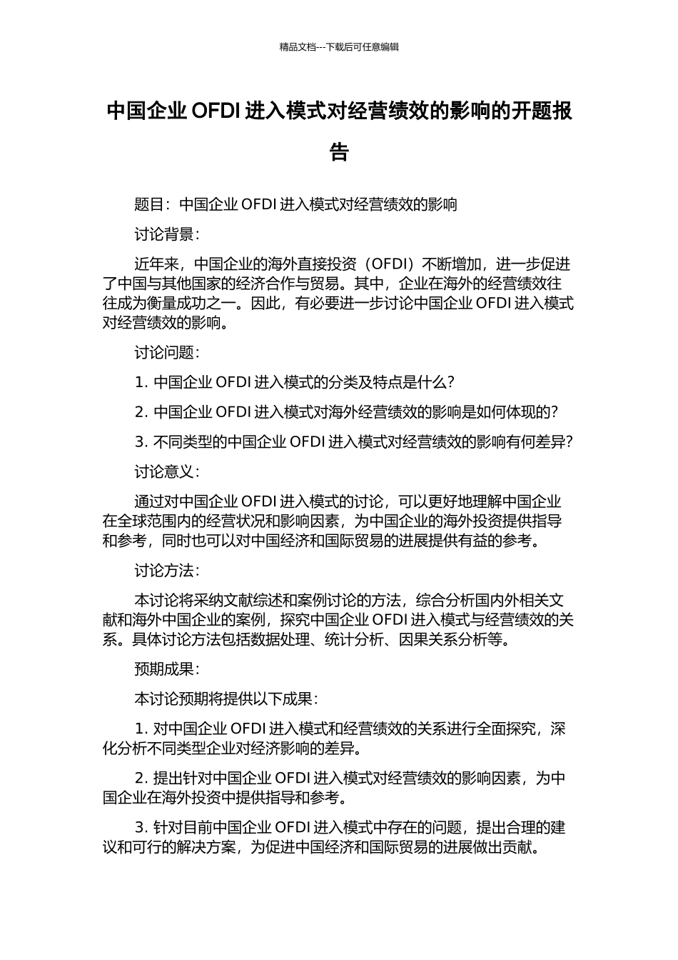 中国企业OFDI进入模式对经营绩效的影响的开题报告_第1页