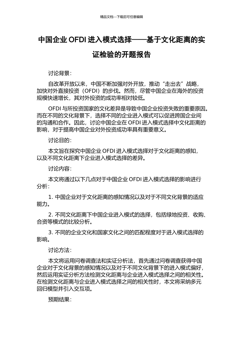中国企业OFDI进入模式选择——基于文化距离的实证检验的开题报告_第1页