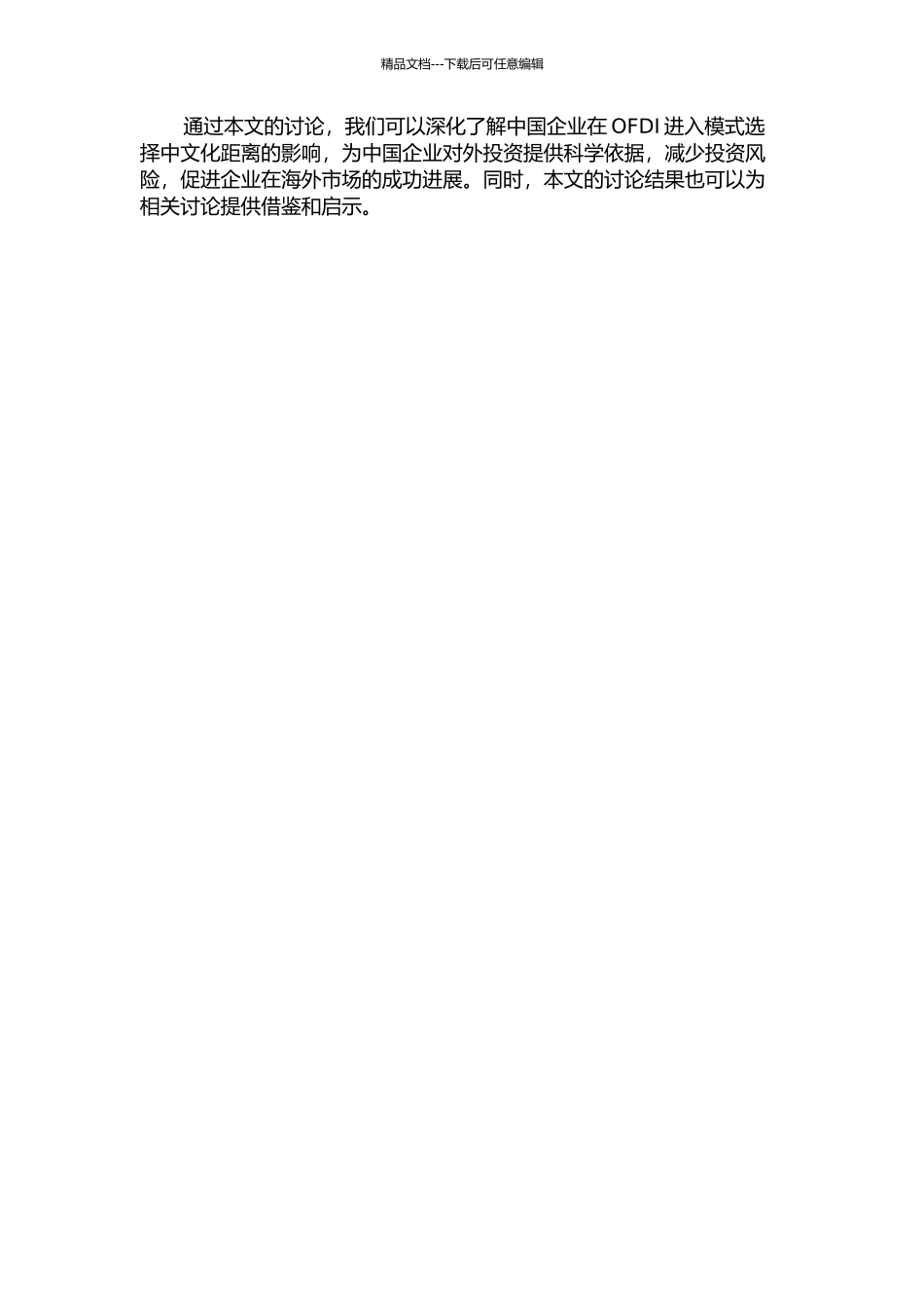 中国企业OFDI进入模式选择——基于文化距离的实证检验的开题报告_第2页