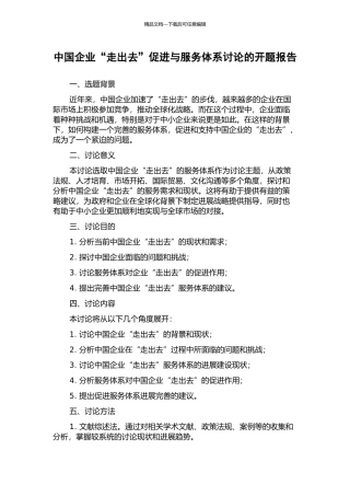 中国企业“走出去”促进与服务体系研究的开题报告