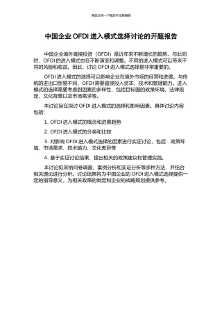 中国企业OFDI进入模式选择研究的开题报告
