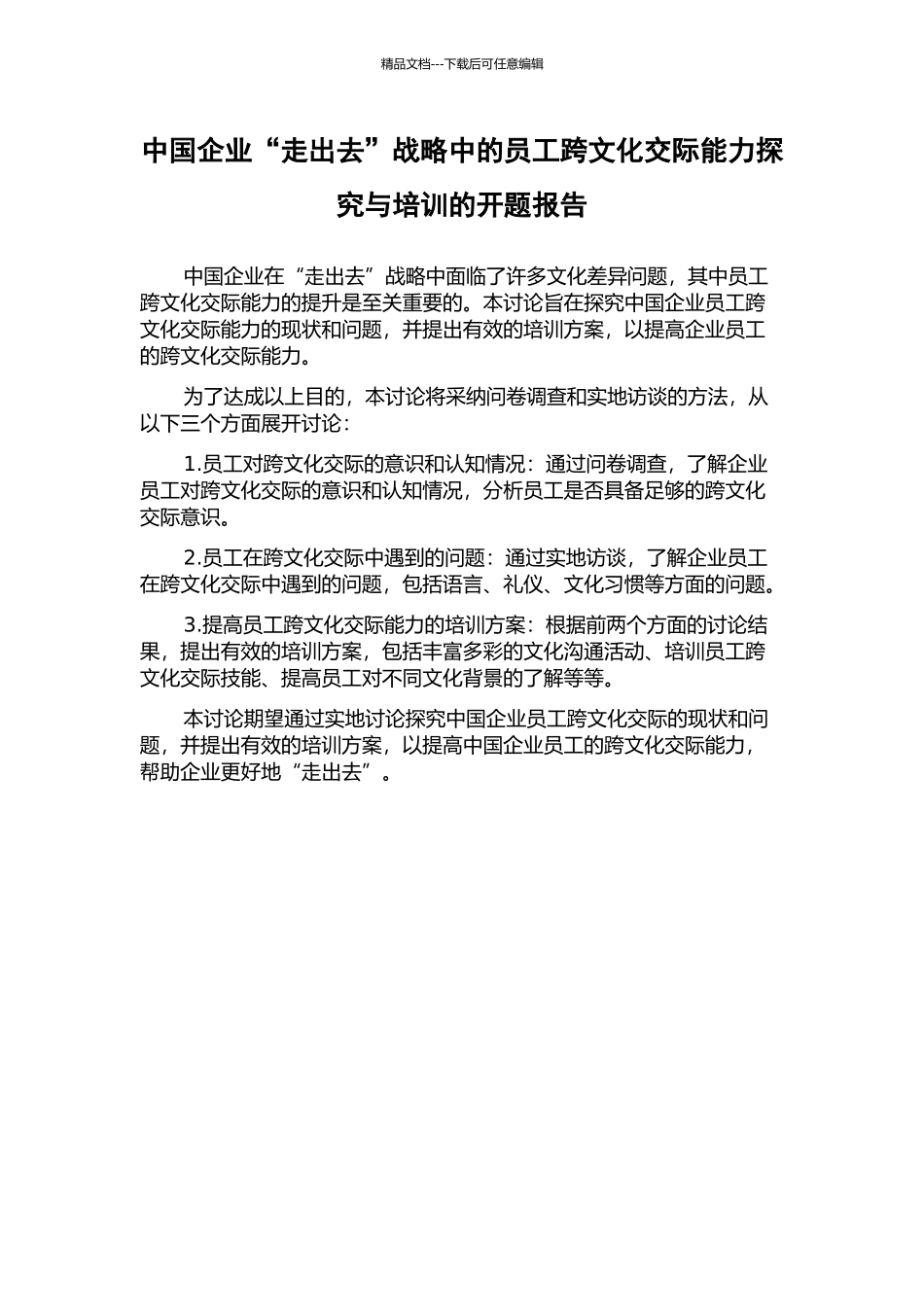中国企业“走出去”战略中的员工跨文化交际能力探究与培训的开题报告_第1页