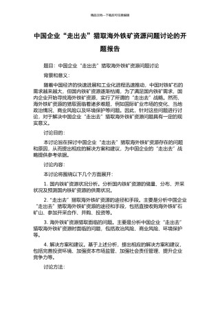 中国企业“走出去”获取海外铁矿资源问题研究的开题报告